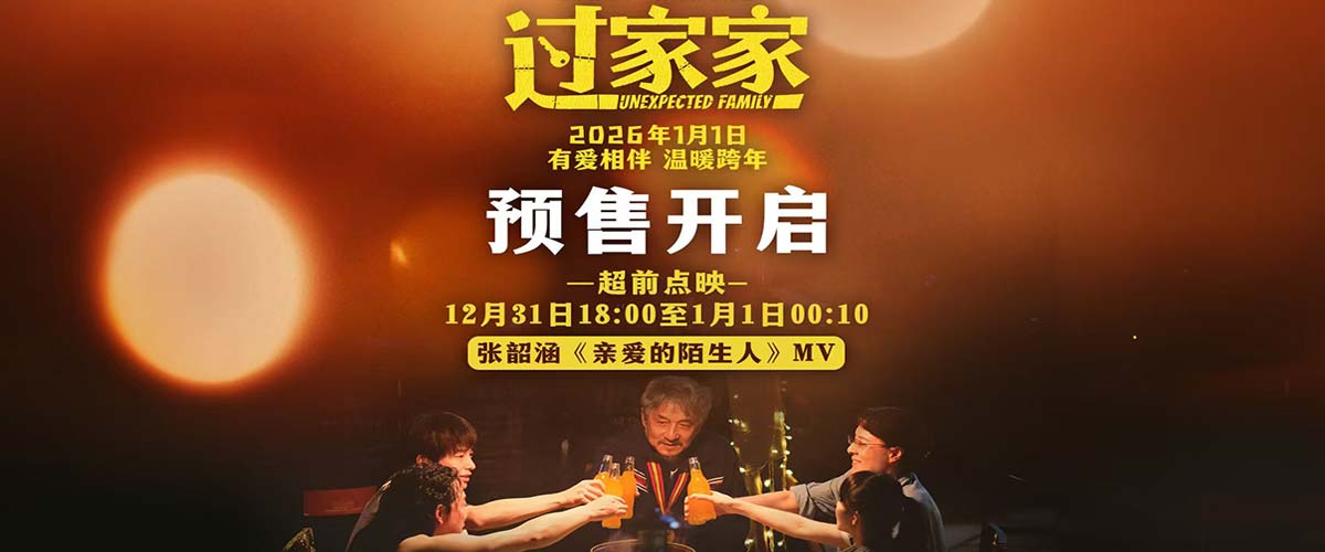 预售正式开启！实力歌手张韶涵献唱电影《过家家》主题推广曲预成龙陪你温暖过冬