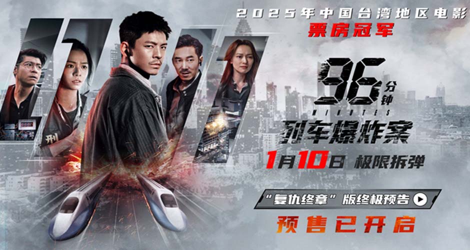 犯罪片《96分钟：列车爆炸案》预售开启 宿命因果引爆列车生死局