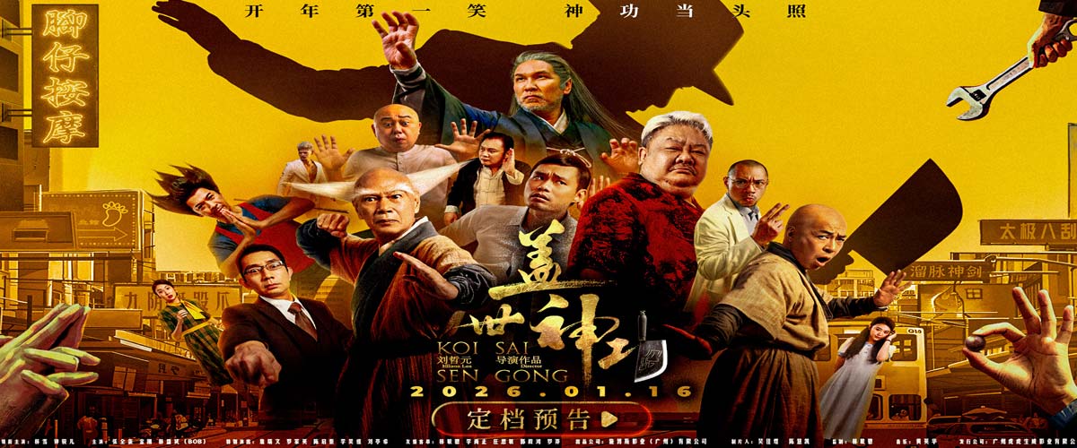 电影《盖世神功》定档1.16，林雪钟骏儿罗家英领衔开年欢笑盛宴