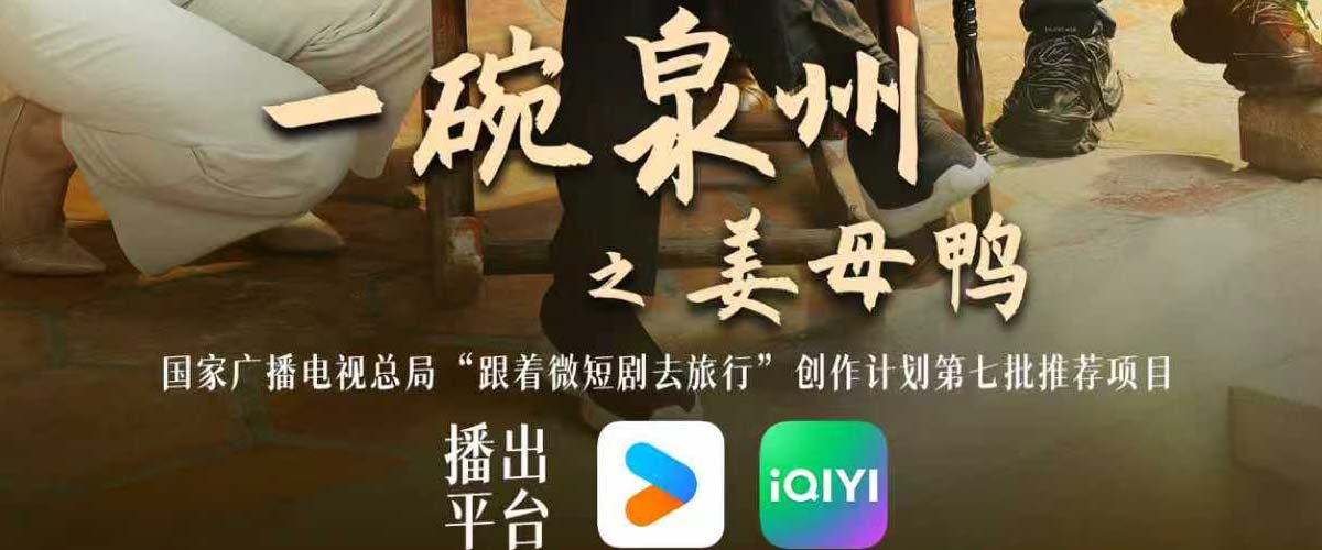 多级官媒集中点赞！《一碗泉州之姜母鸭》用烟火气讲好泉州文旅新故事