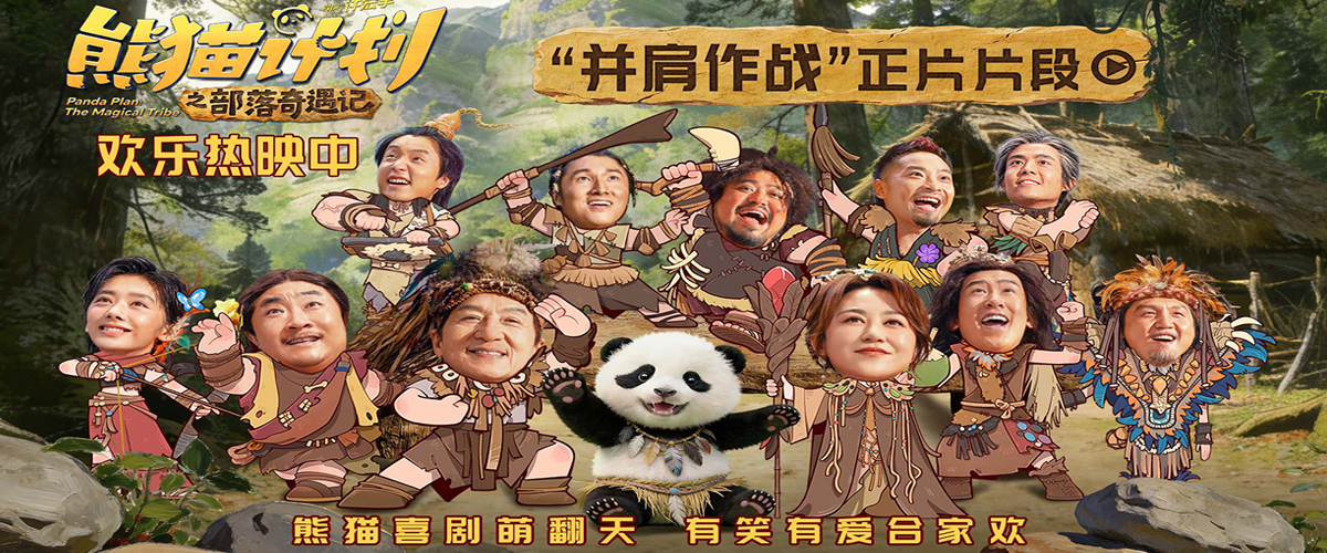 《熊猫计划之部落奇遇记》曝“并肩作战”正片片段 全族助力熊猫胡胡成龙勇攀大峰巅！