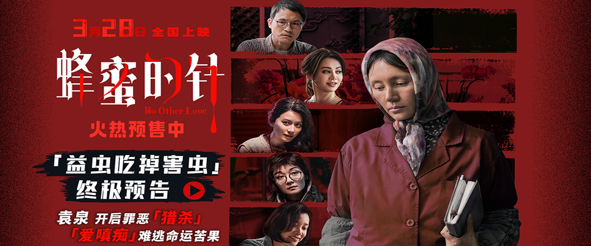 《蜂蜜的针》曝终极预告 袁泉上演“除害”猎杀法则刺激与爽感齐飞