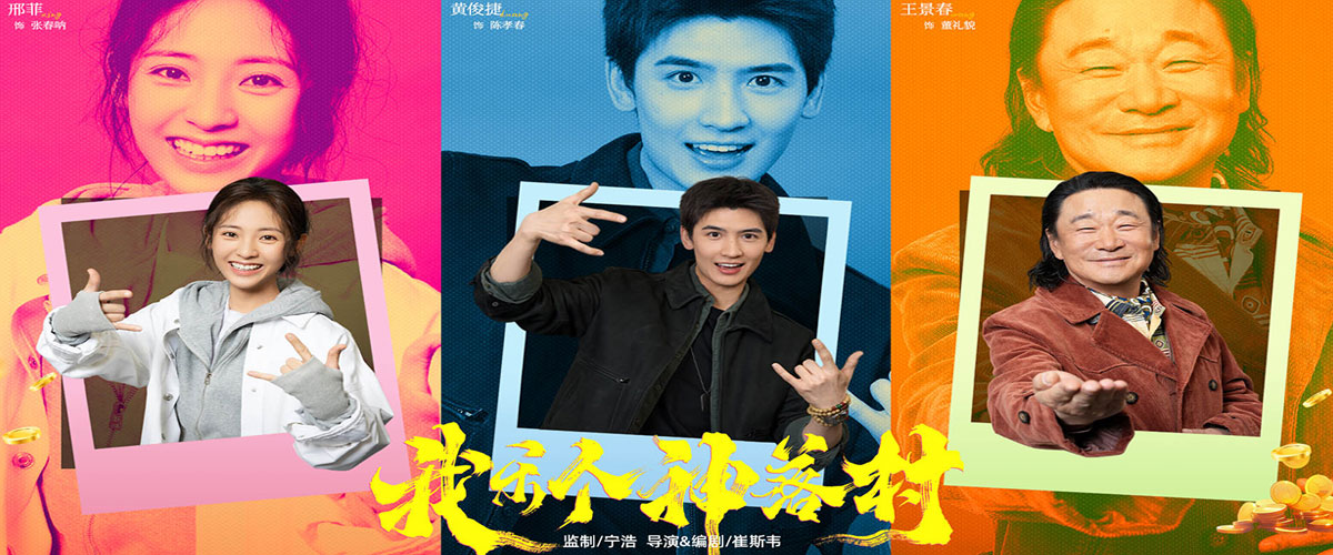 宁浩首次监制优酷精品剧集 疯爽抽象剧集《我乐个神落村》官宣