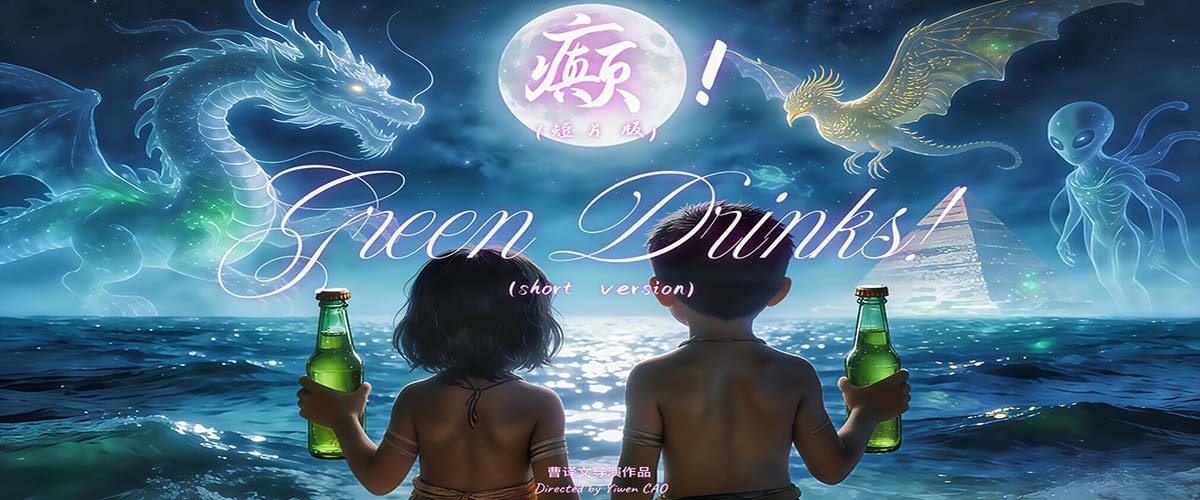 无限自在携《癫！》登陆戛纳 打造AI电影国际新名片