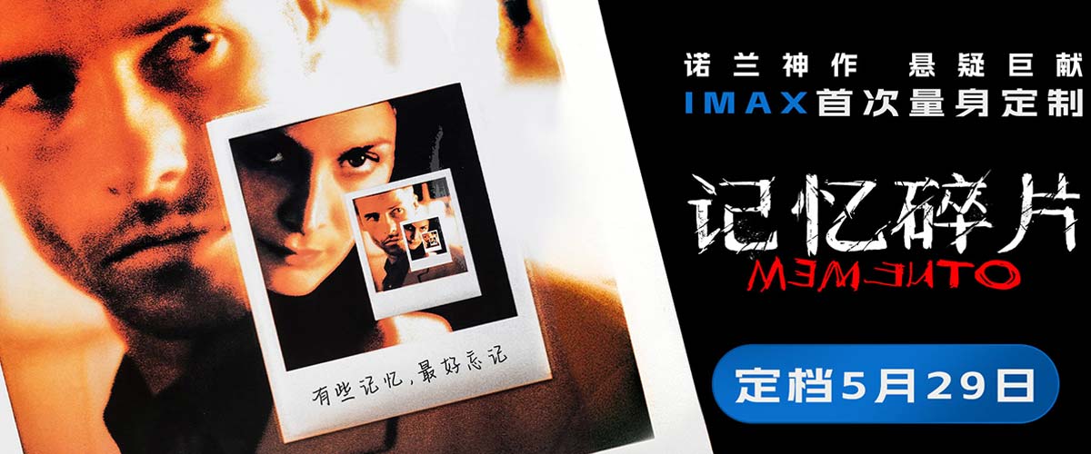 《记忆碎片》定档5月29日 诺兰神作IMAX首次量身定制