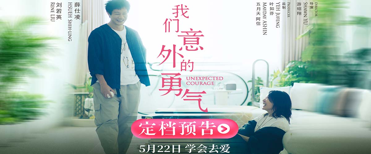 阿信监制电影《我们意外的勇气》定档5.22 刘若英睽违八年再演剧情长片
