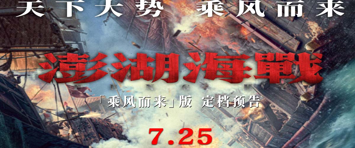 天下大势 乘风而来 电影《澎湖海战》定档7月25日