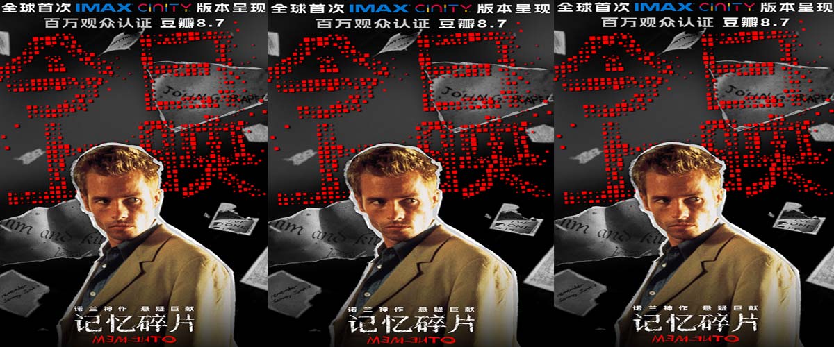 豆瓣8.7高分电影《记忆碎片》今日上映 诺兰神作年度大银幕必看