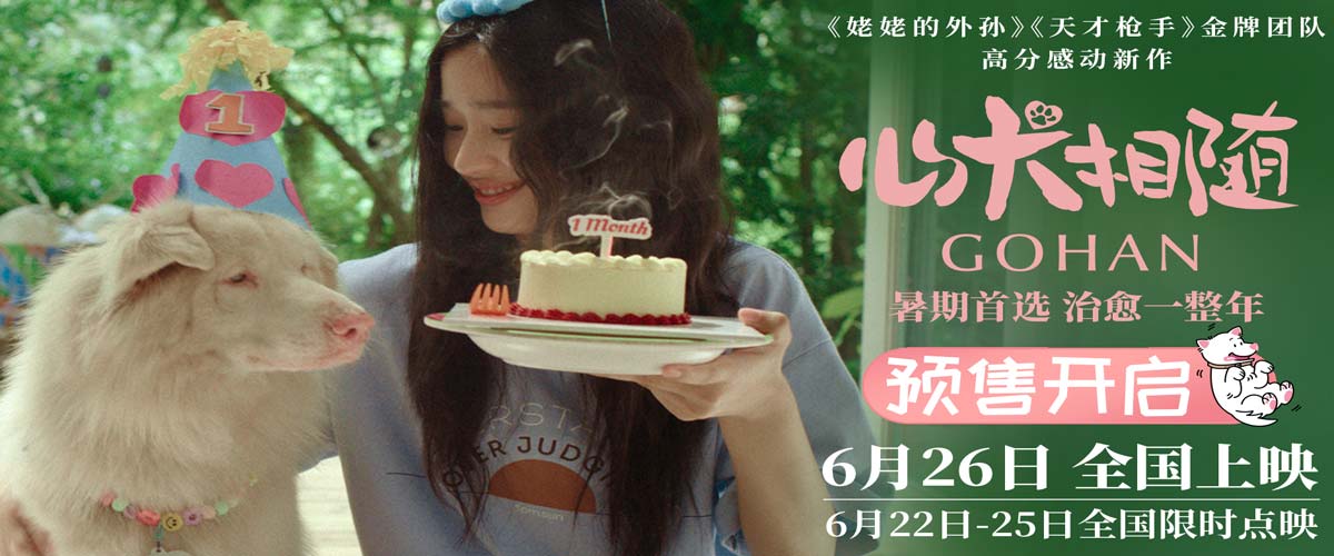 暑期首选电影《心犬相随》预售开启 全国路演引爆口碑 